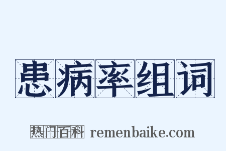 患病率组词是什么意思的图片